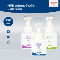 MÜE Hand Wash สบู่ล้างมือ เนื้อโฟมเนียนนุ่ม (ขนาด 250 มล.) สูตรถนอมมือ - กลิ่นหอม