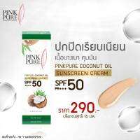 แพ็คเก็จใหม่!!! ครีมกันแดดน้ำมันมะพร้าว Pink Pure (พิงค์ เพรียว) 1 กระปุก 16 ml.