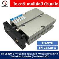 (1ชิ้น) TN 25x30-S กระบอกลม แบบแกนคู่ กระบอกลมคอมแพ็ค 2 แกน Twin-Rod Cylinder compact Double-shaft Air Pneumatic