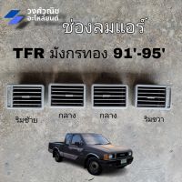 ช่องปรับแอร์ ช่องลมแอร์ ISUZU TFR  ปี 1991-1995   มังกรทอง  สีเทา  มีเก็บเงินปลายทาง