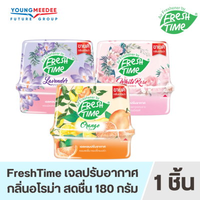 [ขายดีมาก] FreshTime เจลหอมปรับอากาศ ขนาด 180g. มีให้เลือก 3 กลิ่น หอมมาก ลาเวนเดอร์ ส้ม ไวท์โรส สะอาด ปลอดภัย