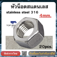 หัวน็อตหกเหลี่ยมสแตนเลส stainless steel 316 ขนาด 4mm