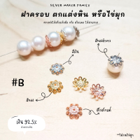 SM ฝาครอบหิน หรือไข่มุก ลาย B / อะไหล่เงินแท้ กำไลข้อมือ สร้อยหิน งานฝีมือ diy 92.5% ชาร์มเงินแท้ ตัวคั้นเงิน ตกแต่งหิน