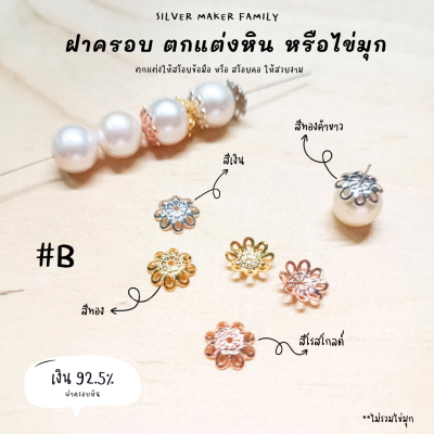 SM ฝาครอบหิน หรือไข่มุก ลาย B / อะไหล่เงินแท้ กำไลข้อมือ สร้อยหิน งานฝีมือ diy 92.5% ชาร์มเงินแท้ ตัวคั้นเงิน ตกแต่งหิน