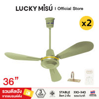 Lucky Misu พัดลมเพดาน รุ่นลมแรง 36"  Lucky Misu รุ่น  LM C 36G  สวิตซ์หมุน (สีเขียว) 2 เครื่อง