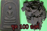 พระสมเด็จ สามชั้น ชุด 100 องค์ เนื้อแร่เหล็กน้ำพี้ พระสมเด็จเก่าๆ พระสมเด็จระฆัง พระสมเด็จแท้ พระสมเด็จสวยๆ จี้พระ พระแท้ สมเด็จ3ชั้น