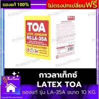 กาวลาเท็กซ์ LATEX TOA ของแท้ รุ่น LA-35A ขนาด 10 KG. กาวอเนกประสงค์  กาวลาเท็กซ์ กาวทาไม้ กาวงานไม้ ไม่ผสมสารตะกั่วสารปรอท ป้องกันเชื้อรา งานไม้ เฟอร์นิเจอร์ ปูพื้นไม้ ยึดเกาะบนพื้นไม้ได้ดี 1 ชิ้น รับประกันสินค้าเสียหาย Protech Tools Shop