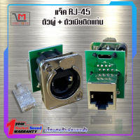 แจ็ค RJ-45 ตัวผู้ + ตัวเมียติดแท่น ส่งเร็ว ส่งไว