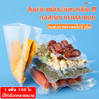 Vacuum seal bags แบบหนาพิเศษ ถุงสูญญากาศลายนูน  ถุงซีลสูญญากาศ  ถุงซีล  ถุงซิลเก็บอาหาร ถุงหนาตามมาตรฐาน ถุงซีลสุญญากาศ  เซนติเมตร 100ใบ หนาพิเศษ