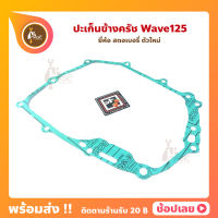 ปะเก็นข้างครัช Wave125 เวฟ125 Wave125R Wave125S Wave125X DEAME125  ยี่ห้อ SAJJA สตอเบอรี่