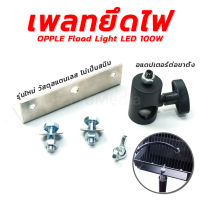 เพลทยึดไฟ OPPLE Flood Light LED 100W เข้ากับขาตั้งกล้อง ขาตั้งไฟพร้อมสกรู (สำหรับไฟ 1 หัว)