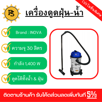 PS - INOVA เครื่องดูดฝุ่น ดูดน้ำ RL092-30L-SS ขนาด 1400W 30 ลิตร สีฟ้า