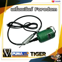 เครื่องเจียร์ โฟดอม มอเตอร์ สายอ่อน สวิท เหยียบ TBG4 FOREDOM TIGER สินค้าคุณภาพ