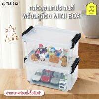 กล่องอเนกประสงค์พร้อมหูล็อค Mini Box รุ่น TLS-312 แพ็ค 2 ใบ (หูล็อคคละสี)