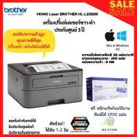 เครื่องพิมพ์เลเซอร์ขาว-ดำ ความเร็วสูง พิมพ์2หน้าอัตโนมัติ Brother HL-L2320D Mono Laser Printer ประกันศูนย์3 ปี พร้อมหมึกแท้ รองรับงานพิมพ์ 1200เเผ่น