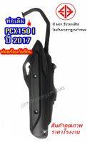 ท่อเดิม PCX150 I ปี 2017 มี มอก.รับรองเสียงไม่เกินมาตราฐานกำหนด