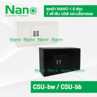 ชุดฝา NANO 1.5 ช่อง 1 เต้ารับ USB และบล็อก รุ่น CSU-bw   CSU-bb