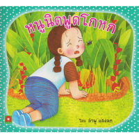 Aksara for kids นิทานหนูนิด พูดโกหก  (กระดาษหนาตัดมุมมน)