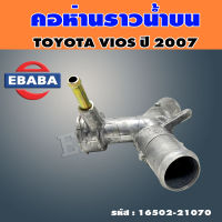 คอห่านราวน้ำ TOYOTA VIOS ปี2007 คอห่านเติมน้ำบน โตโยต้า วีออส ปี2007 รหัส 16502-21070