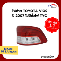 ไฟท้าย TOYOTA VIOS ปี 2007 ไม่มีขั้วไฟ TYC (ขายแยกข้าง)