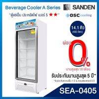 ตู้แช่เย็น 1 ประตู รุ่นยอดนิยม SANDEN 14.1 คิว [SEA-0405]