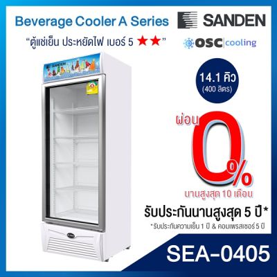 ตู้แช่เย็น 1 ประตู รุ่นยอดนิยม SANDEN 14.1 คิว [SEA-0405]