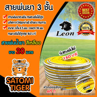 สายพ่นน้ำยา (ม้วนเต็ม) ตราLeon หนา 3ชั้น ยาว 20เมตร (สีเหลือง) รองรับแรงดันได้ 160 บาร์ สายพ่นยา สายยางพ่นยา สายเครื่องพ่นยา