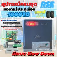 มอเตอร์ประตูรีโมทRSE รุ่น TD1,000( 1000kg )220V 400W มอเตอร์ประตูเลื่อน  พร้อมชุดอุปกรณ์ติดตั้ง *รับประกันมอเตอร์ 3 ปี * ( ออกใบกำกับภาษีได้ )