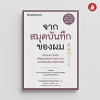 Read me moor หนังสือ จากสมุดบันทึกของผม ชุด Presidents Experience