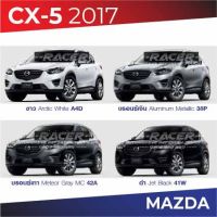 สีแต้มรถ MAZDA CX-5 2017 : มาสด้า ซีเอ็กซ์ 5 2017