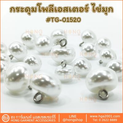 กระดุม Polyester on #TG-01520 ไข่มุกขาว มี 3 ขนาด 10MM, 11MM, 13MM