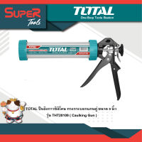 TOTAL ปืนยิงกาวซิลิโคน ทรงกระบอกแกนคู่ ขนาด 9 นิ้ว รุ่น THT20109 ( Caulking Gun )