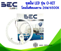 ชุดไฟ LED สำหรับโคมไฟติดเพดาน ขนาด 26 วัตต์ รุ่น O-KIT II แสงขาว Daylight