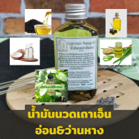 น้ำมันนวดตัวเถาเอ็นอ่อน ว่านหางจระเข้ และสมุนไพรคุณภาพ ขนาด 100 ml. สูตร Kruyoo