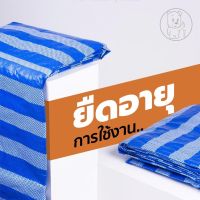 โปรดี!! [5] ผ้าใบพลาสติกเกรดเอ สีฟ้าขาว ขนาด 3 x 4 เมตร เคลือบสารกัน UV Yummy! ผ้าใบกันแดดฝน