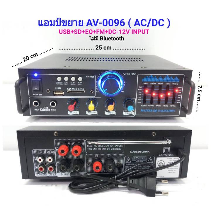 เครื่องขยายเสียง AC/DC เล่นUSB MP3 SDCARD คาราโอเกะ รุ่น 0096 ( AV-020 )