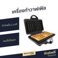 เครื่องทำวาฟเฟิล Homemate ทำง่ายใน 2 นาที ขนมไม่ติดเตา รุ่น HOM-TSK2103W - เครื่องทำวาฟิล เครื่องทำขนม เตาวาฟเฟิล เครื่องวาฟเฟิล เครื่องทำวอฟเฟิล เครื่องทําวาฟเฟิลฮ่องกง เครื่องทำวัฟเฟิล เครื่องทําวาฟเฟิลเกาหลี เครื่องทำวาฟเฟิลกลม waffle maker