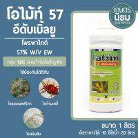 โอไม้ท์ 57 อีดับเบิ้ลยู (โพรพาไกต์ 57% W/V EW) 1 ลิตร