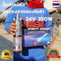 (Promotion+++) ปั้มซับเมิร์ส 24v 250w ต่อตรงจากแผงโซล่า สายไฟยาว 20 เมตร ปั้มบาดาล ปั้มดูดน้ำ ปั้มซับเมิร์สโซล่า ราคาสุดคุ้ม ปั้ ม น้ำ ปั๊ม หอยโข่ง ปั้ ม น้ํา โซ ล่า เซล เครื่อง ปั๊ม น้ำ อัตโนมัติ