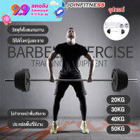 JOIN FITNESS บาร์เบลยกน้ำหนัก เครื่องออกกำลังกาย แข่งยกน้ำหนัก อุปกรณ์ฟิตเนส สร้างกล้ามเนื้อแขน มีขนาด 20kg, 30kg, 40kg, 50 กิโล บาเบลยกน้ำหนัก barbell