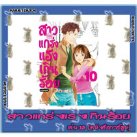 สาวแกร่งแรงเกินร้อย [หนังสือการ์ตูน]