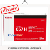 Canon Cartridge 057 H สีดำ ตลับหมึกโทนเนอร์ ของแท้ประกันศูนย์