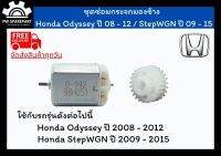 (ส่งฟรี) ชุดเฟืองพับกระจกและมอเตอร์พับกระจกมองข้าง Honda Odyssey ปี 08 - 12 / StepWGN ปี 09 - 15