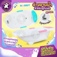 อ่างอาบน้ำNANNY สำหรับลูกน้อย มีจุกระบายน้ำและที่วางอุปกรณ์อาบน้ำ พลาสติกแข็งแรงทนทาน / เซ็ทอ่างอาบน้ำ ราคาพิเศษ