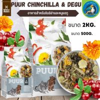 Puur พิว Chinchilla &amp; Degu อาหารชินชิล่าและหนูแดกู 2KG