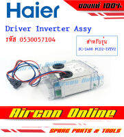 Driver  Inverter Assy ตู้แช่ HAIER รุ่น SC-1400PCS2-IVTV2 รหัส 0530057104 AirconOnline ร้านหลัก อะไหล่แท้ 100%