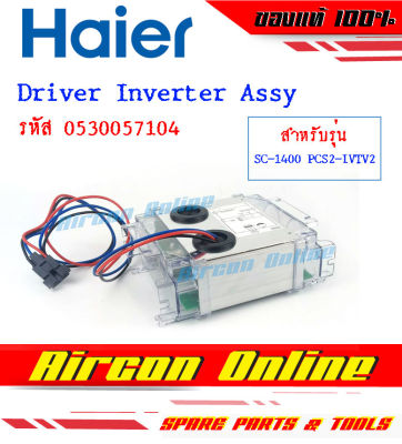 Driver  Inverter Assy ตู้แช่ HAIER รุ่น SC-1400PCS2-IVTV2 รหัส 0530057104 AirconOnline ร้านหลัก อะไหล่แท้ 100%