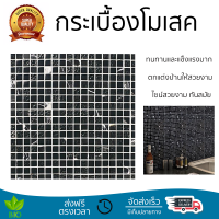 ราคาโรงงาน กระเบื้องโมเสค โมเสค โมเสคแก้ว 30X30X0.80 ซม. สโตน แบล็ค ดีไซน์สวยงาม ทันสมัย ตกแต่งบ้านให้สวยงามไปอีกระดับ ทนทานและแข็งแรงมาก MOSAIC TILE จัดส่งทั่วประเทศ