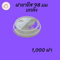 ฝาชาชีส (98mm) 1,000ชิ้น/กล่องฝาใส่นมเหนียว ฝาเรียบเปิดได้ครึงหนึ่ง ปากกว้าง 98มิลปิดแก้วพลาสติก ปาก98มิล ยกลัง