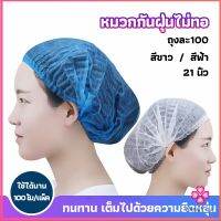 Missyou หมวกคลุมผม หมวกตัวหนอน 100pcs Disposable dust caps